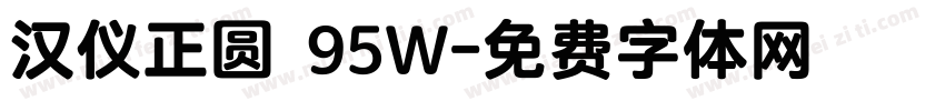 汉仪正圆 95W字体转换